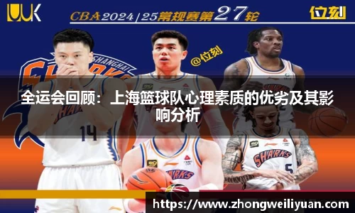 全运会回顾：上海篮球队心理素质的优劣及其影响分析