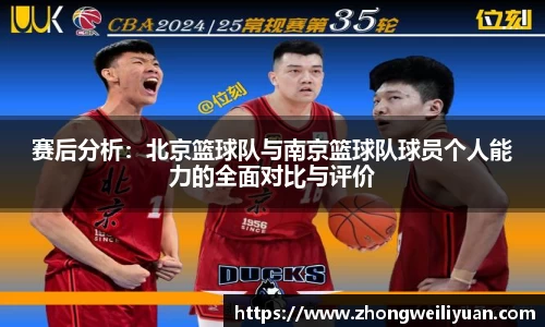 赛后分析：北京篮球队与南京篮球队球员个人能力的全面对比与评价