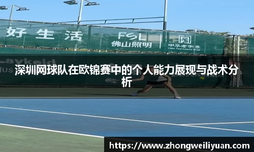 深圳网球队在欧锦赛中的个人能力展现与战术分析