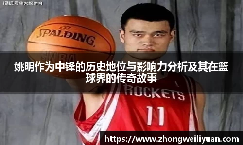 姚明作为中锋的历史地位与影响力分析及其在篮球界的传奇故事