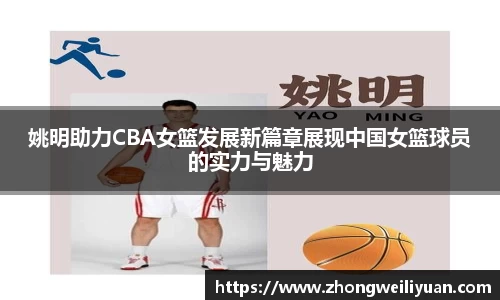 姚明助力CBA女篮发展新篇章展现中国女篮球员的实力与魅力