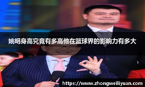 姚明身高究竟有多高他在篮球界的影响力有多大
