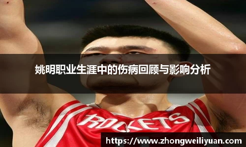 姚明职业生涯中的伤病回顾与影响分析