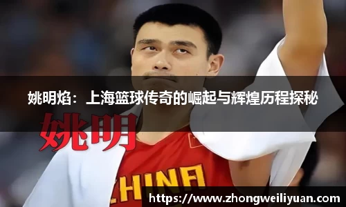 姚明焰：上海篮球传奇的崛起与辉煌历程探秘