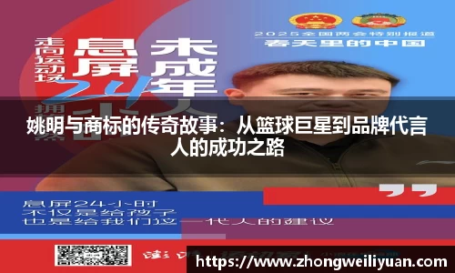 姚明与商标的传奇故事：从篮球巨星到品牌代言人的成功之路