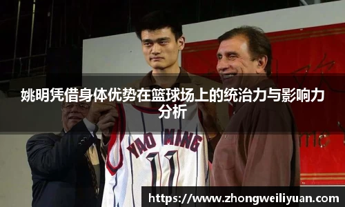 姚明凭借身体优势在篮球场上的统治力与影响力分析