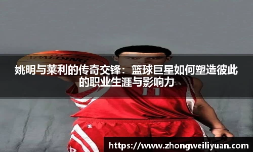 姚明与莱利的传奇交锋：篮球巨星如何塑造彼此的职业生涯与影响力
