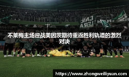 不莱梅主场迎战美因茨期待重返胜利轨道的激烈对决