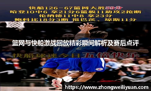 篮网与快船激战回放精彩瞬间解析及赛后点评