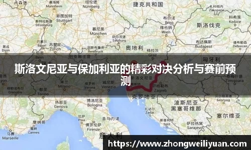 斯洛文尼亚与保加利亚的精彩对决分析与赛前预测