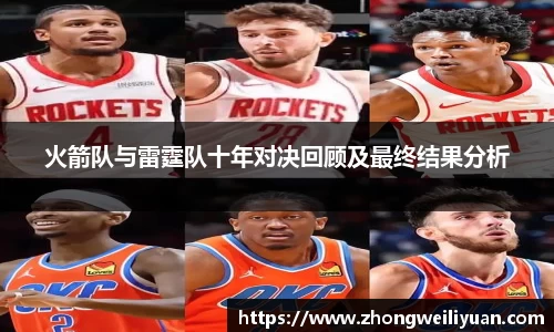 火箭队与雷霆队十年对决回顾及最终结果分析