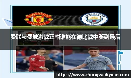 曼联与曼城激战正酣谁能在德比战中笑到最后