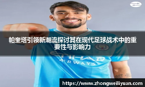 帕奎塔引领新潮流探讨其在现代足球战术中的重要性与影响力