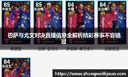 巴萨与尤文对决直播信息全解析精彩赛事不容错过