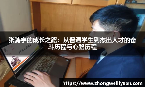 张骋宇的成长之路：从普通学生到杰出人才的奋斗历程与心路历程