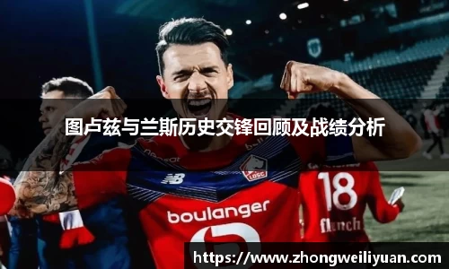 图卢兹与兰斯历史交锋回顾及战绩分析