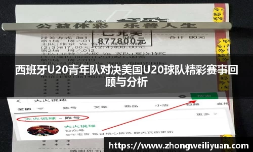 西班牙U20青年队对决美国U20球队精彩赛事回顾与分析