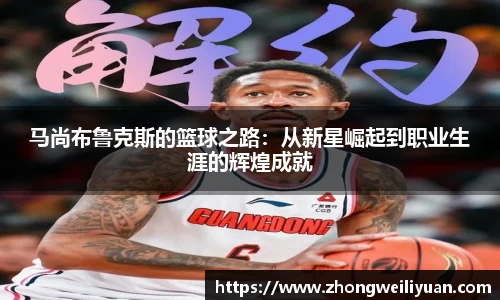 马尚布鲁克斯的篮球之路：从新星崛起到职业生涯的辉煌成就