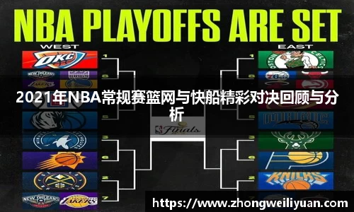 2021年NBA常规赛篮网与快船精彩对决回顾与分析